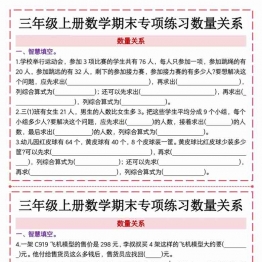 三年级上册数学期末专项训练数量关系，有答案8页PDF可打印