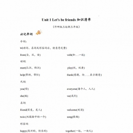 三年级英语上册外研版Unit 1 知识清单，带答案10页PDF可打印