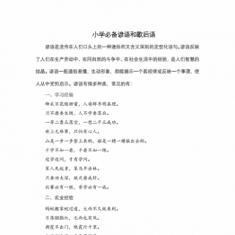 小学生必备谚语和歇后语，7页PDF电子版学习资料下载