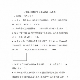 三年级上册数学第七单元测试（人教版），15页PDF电子版