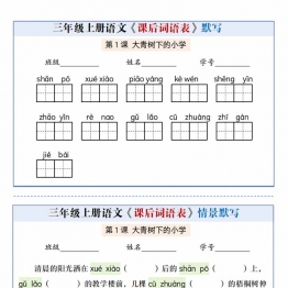 三年级上册语文课后词语表默写情景通关小单，21页PDF电子版学习资料