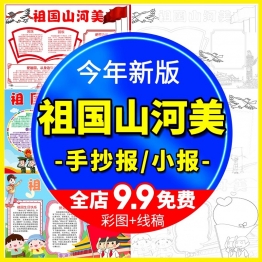 祖国大好河山手抄报祖国山河美黑白线稿涂色word电子小报模板