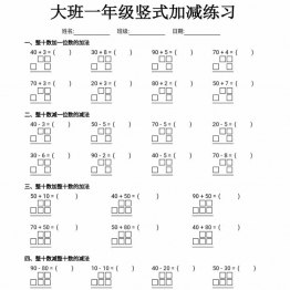 大班一年级竖式加减练习，4页PDF可打印学习资料