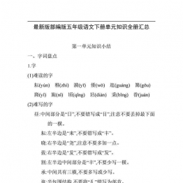部编版五年级语文下册重点知识总结39页PDF可打印小学5年级综合教学资料 家长在家亲子教育资源 广饶论坛中小学教育智慧平台