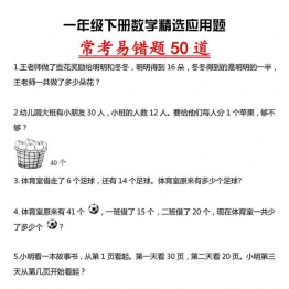 一年级下册数学-精选应用题，常考易错题50道 8页可打印PDF 小学1年级综合教学资料 家长在家亲子教育资源 广饶论坛中小学教育智慧平台