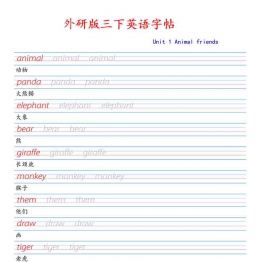 外研版三年级下册英语字帖，19页PDF可打印学习资料