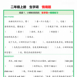 二年级上册语文每课生字词情境题，有答案68页PDF电子版