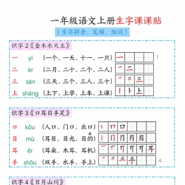 一年级语文上册生字课课贴，8页PDF电子版可打印学习资料