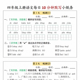 四年级上册语文每日10分钟默写小纸条-第一单元，带答案7页PDF电子版学习资料