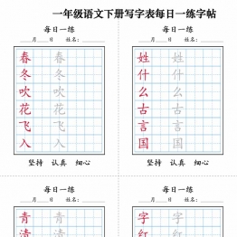 2025一年级语文下册写字表每日一练字帖，9页PDF可打印资料