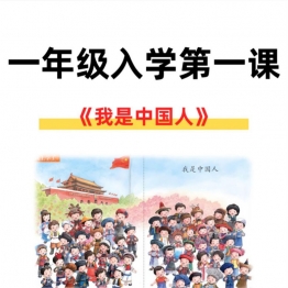 一年级上册语文开学第一课，10页PDF可打印学习资料