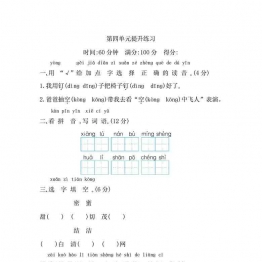 二年级上册语文第四单元提升练习，5页可打印PDF 小学2年级综合教学资料 家长在家亲子教育资源 广饶论坛中小学教育智慧平台