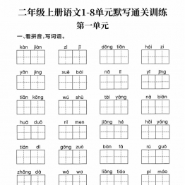 二年级上册语文1-8单元默写通关训练，带答案22页PDF可打印学习资料