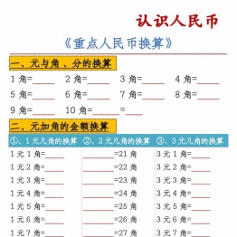 认识人民币元角分换算带答案，38页PDF电子版可打印学习资料