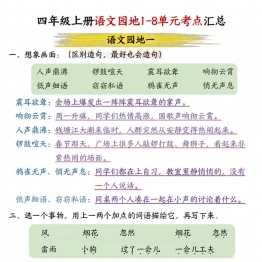 四年级上册语文园地1-8单元考点汇总，15页PDF可打印学习资料