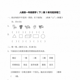 一年级下册人教版数学第三单元检测卷，6页PDF电子版