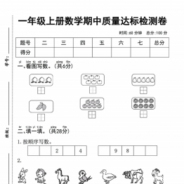 一年级上册数学期中质量达标检测卷（人教版），带答案5页PDF电子版学习资料