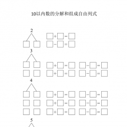 10以内数的分解和组成自由列式