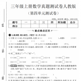 三年级上册数学第四单元真题测试卷（人教版），有答案5页PDF可打印学习资料