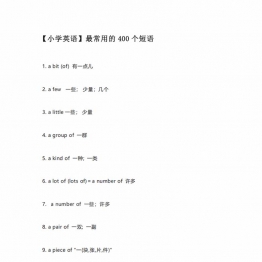 【小学英语】最常用的400个短语，32页PDF电子版可打印学习资料