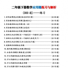 二年级下册数学应用题练习与解析，73页PDF可打印