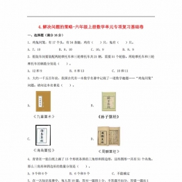 解决问题的策略-六年级上册数学单元专项复习基础卷 （苏教版），8页PDF电子版