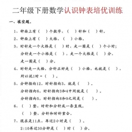 二年级下册数学认识钟表培优训练，13页PDF电子版资料