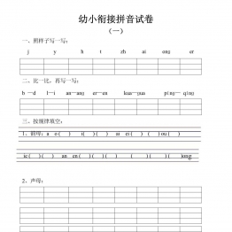 幼小衔接拼音试卷十套 10页PDF