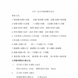小学一至六年级的数学公式，13页PDF电子版打印资料