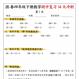 四年级下册数学期中复习14天冲刺人教版，有答案18页PDF可打印
