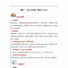 专题7 方向与位置（图形与几何）- 四年级上册数学专项提升（北师大版），16页PDF电子版