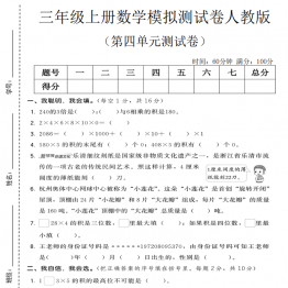 三年级上册数学第四单元模拟测试卷3（人教版），有答案5页PDF电子版学习资料