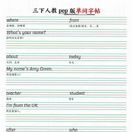 三下人教pep版单词字帖10页，PDF可打印学习资料