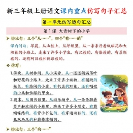 三年级上册语文1-8单元课内重点仿写句子汇总，27页PDF可打印学习资料
