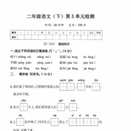 二年级语文下册第五单元检测卷带答案，5页PDF电子版可打印学习资料