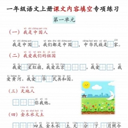 一年级语文上册课文内容填空专项练习，11页PDF电子版