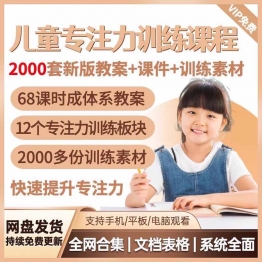 儿童专注力训练课程课件教案舒尔特方格观察力听觉注意力电子版