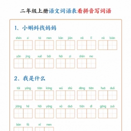 二年级上册语文词语表看拼音写词语（含答案），18页PDF电子版学习资料