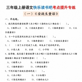 三年级上册语文快乐读书吧考点提升专练五套（安徒生童话、格林童话、稻草人），21页PDF电子版学习资料