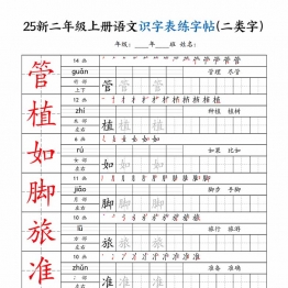 二上年级上册语文识字表练字帖（二类字），60页PDF电子版学习资料