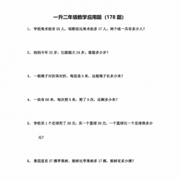 一升二年级数学应用题（178题），29页PDF可打印学习资料