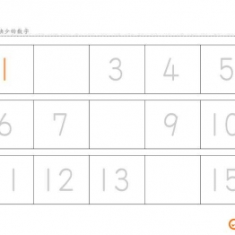 数字顺序认知，填充缺少的数字(三)，幼儿数感培养训练电子版PDF打印，百度网盘下载
