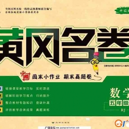 黄冈名卷五年级下册数学人教版 36页PDF可打印小学5年级综合教学资料 家长在家亲子教育资源 广饶论坛中小学教育智慧平台