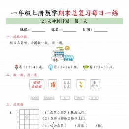 一年级上册数学期末总复习每日一练21天冲刺计划，有答案42页PDF电子版
