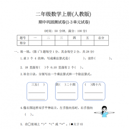 二年级上册数学期中巩固测试卷（人教版），有答案6页PDF电子版学习资料
