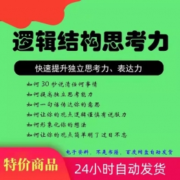 结构化逻辑思维能力训练视频课程表达清晰思维逻辑说服力教程资料