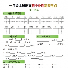 一年级上册语文期中高频考点，8页PDF电子版可打印学习资料