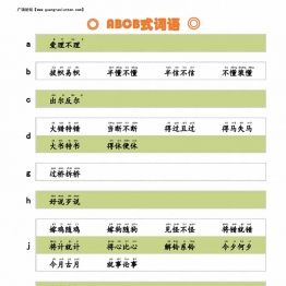 按字母顺序易记ABCB式词语，2页PDF电子版