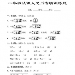 一年级数学认识人民币专项练习题 4页可打印PDF 小学1年级综合教学资料 家长在家亲子教育资源 广饶论坛中小学教育智慧平台