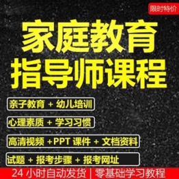 家庭教育指导师培训课程视频考试题库课件PPT资料教材教程教学